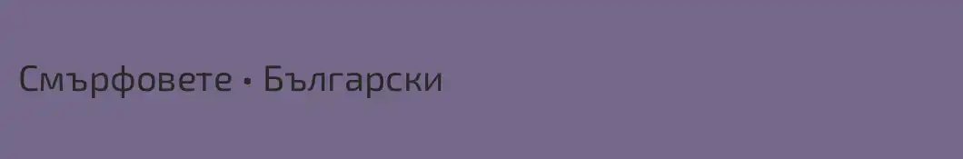 Смърфовете • Български